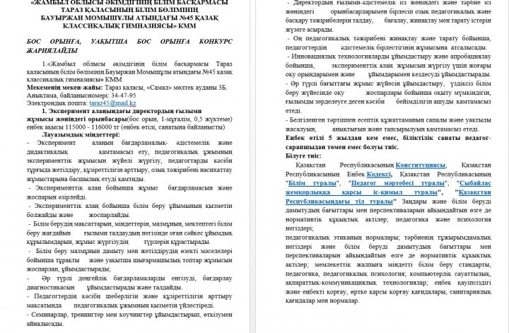 БОС ОРЫНҒА, УАҚЫТША БОС ОРЫНҒА КОНКУРС ЖАРИЯЛАЙДЫ