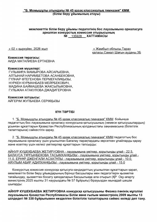физика пәнінің конкурс хаттамасы