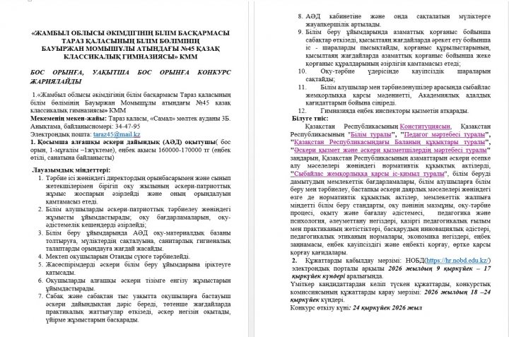 БОС ОРЫНҒА, УАҚЫТША БОС ОРЫНҒА КОНКУРС ЖАРИЯЛАЙДЫ