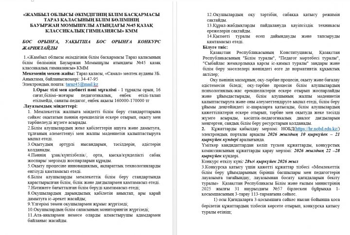 БОС ОРЫНҒА, УАҚЫТША БОС ОРЫНҒА КОНКУРС ЖАРИЯЛАЙДЫ