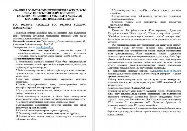БОС ОРЫНҒА, УАҚЫТША БОС ОРЫНҒА КОНКУРС ЖАРИЯЛАЙДЫ