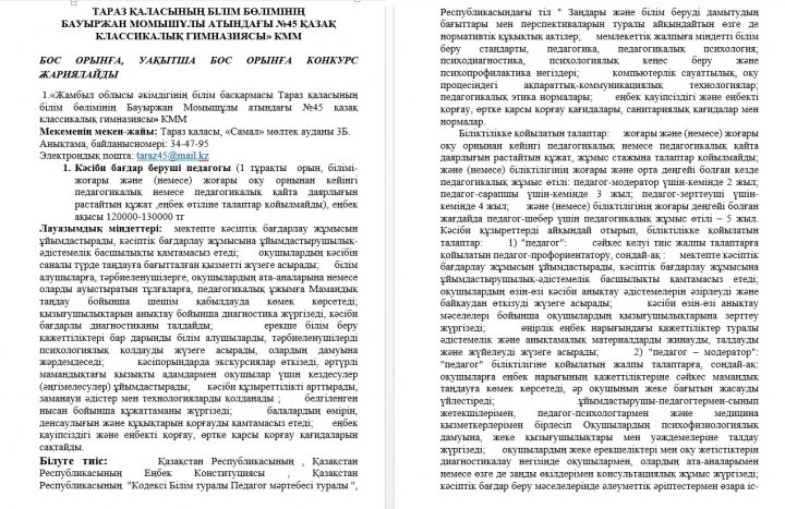 БОС ОРЫНҒА, УАҚЫТША БОС ОРЫНҒА КОНКУРС ЖАРИЯЛАЙДЫ