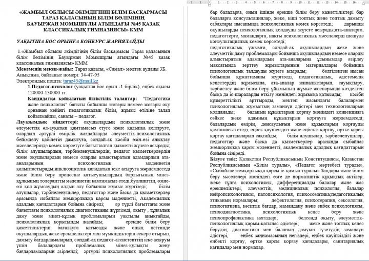 УАҚЫТША БОС ОРЫНҒА КОНКУРС ЖАРИЯЛАЙДЫ