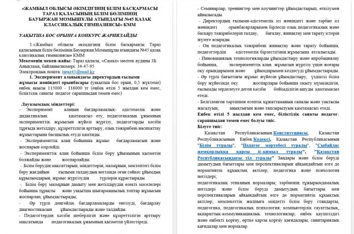 УАҚЫТША БОС ОРЫНҒА КОНКУРС ЖАРИЯЛАЙДЫ