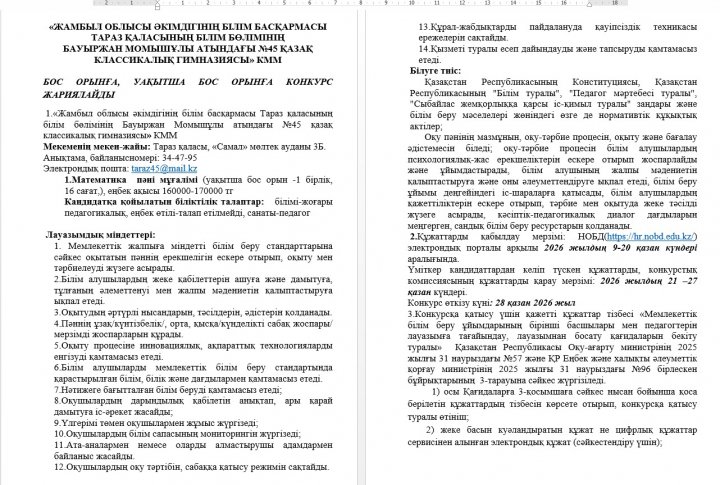 УАҚЫТША БОС ОРЫНҒА КОНКУРС ЖАРИЯЛАЙДЫ